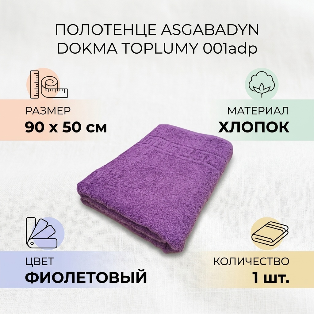 Полотенце ASGABADYN DOKMA TOPLUMY 90x50 см, хлопок, 1 шт,