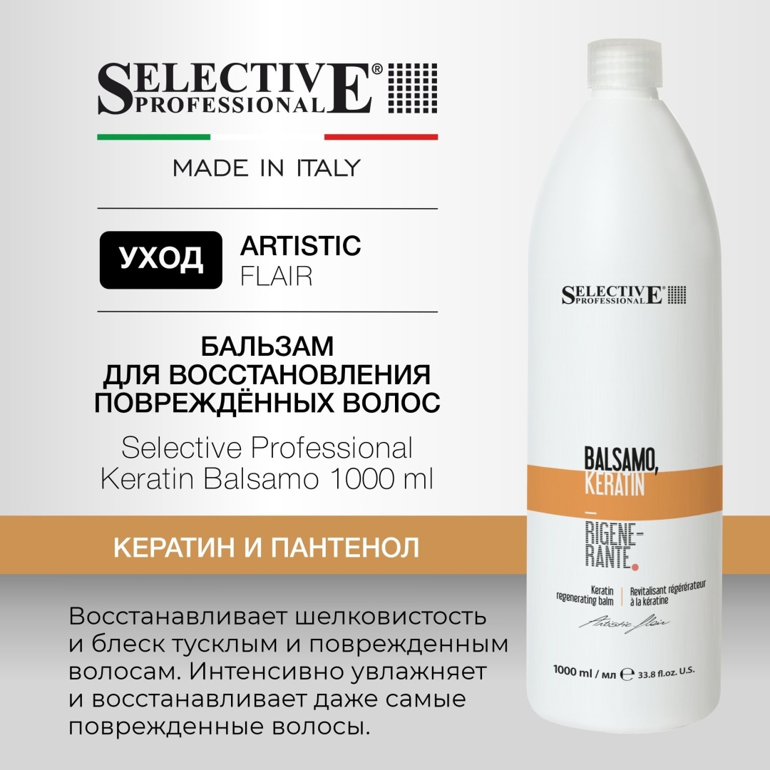 Selective Professional бальзам Keratin 1000 мл