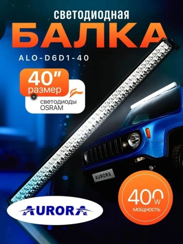 AURORA светодиодная балка ALO-D6D1-40 400 Вт прямоугольная