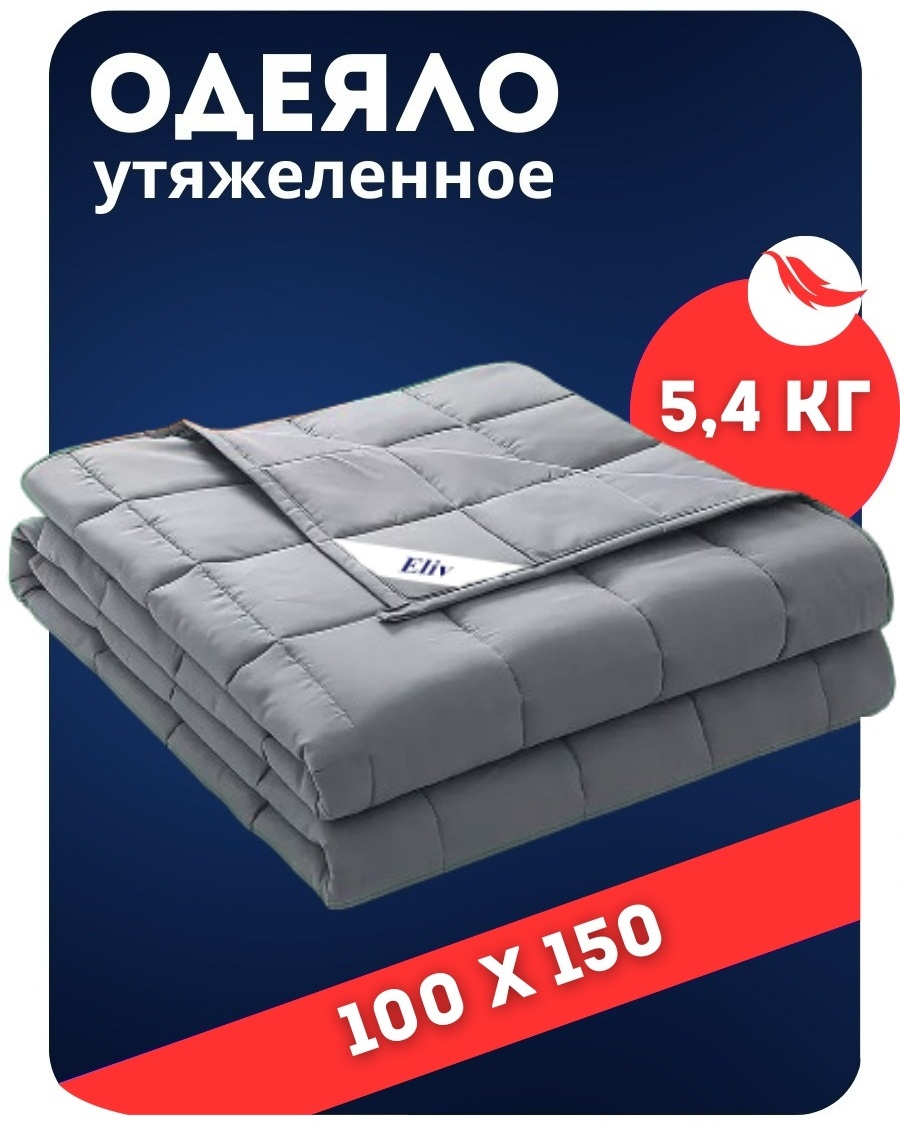 Утяжеленное одеяло Eliv 100х150 см весом 5.4 кг