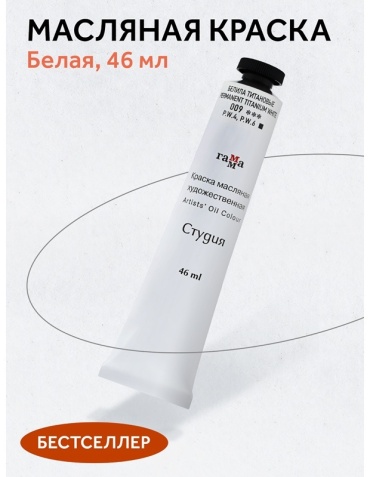 Краска масляная художественная Гамма "Студия", 46мл, туба, белила титановые