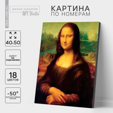 Картина по номерам Школа талантов Мона Лиза холст на подрамнике 40x50 см
