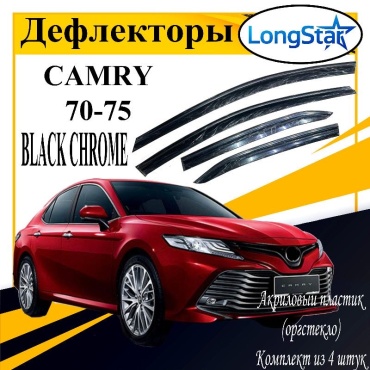 Longstar Camry7075black для Toyota Camry 2017-2024