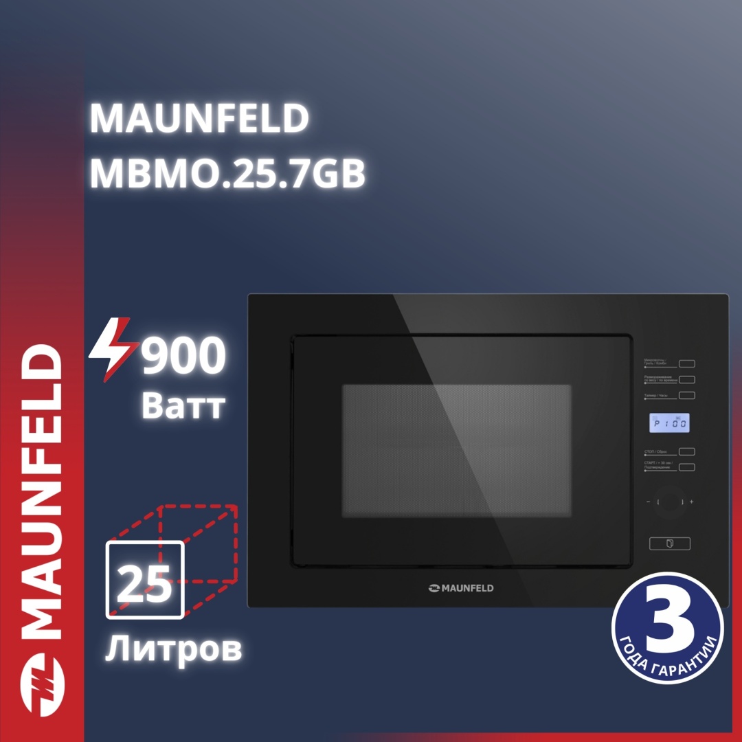 Микроволновая печь MAUNFELD MBMO.25.7GB черный
