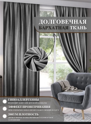 Портьеры 300x260 см 2 шт, велюр, темно - серый