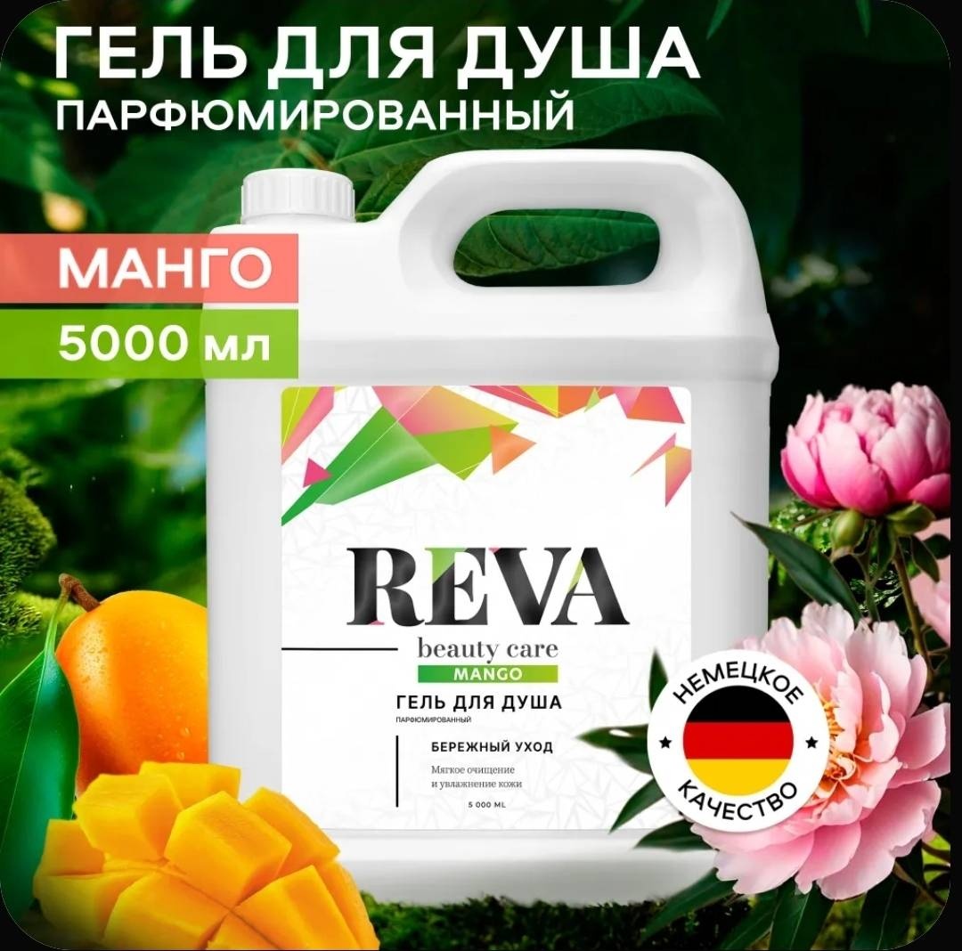Reva Care Парфюмированный МАНГО гель 5000 мл