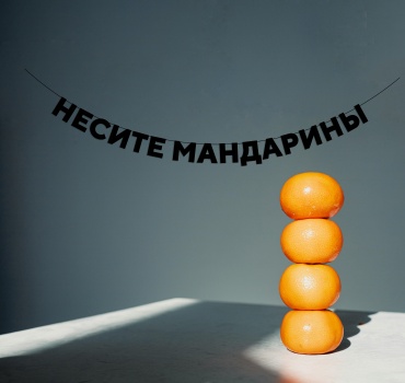 Растяжка O-Life Растяжка НЕСИТЕ МАНДАРИНЫ