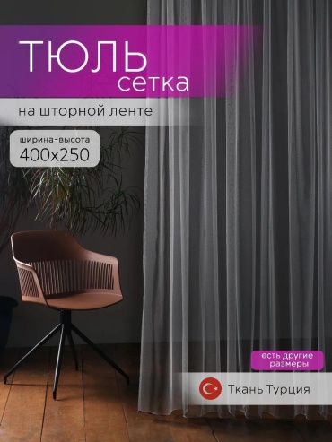 Тюль 400x250 см 1 шт, полиэстер, серый