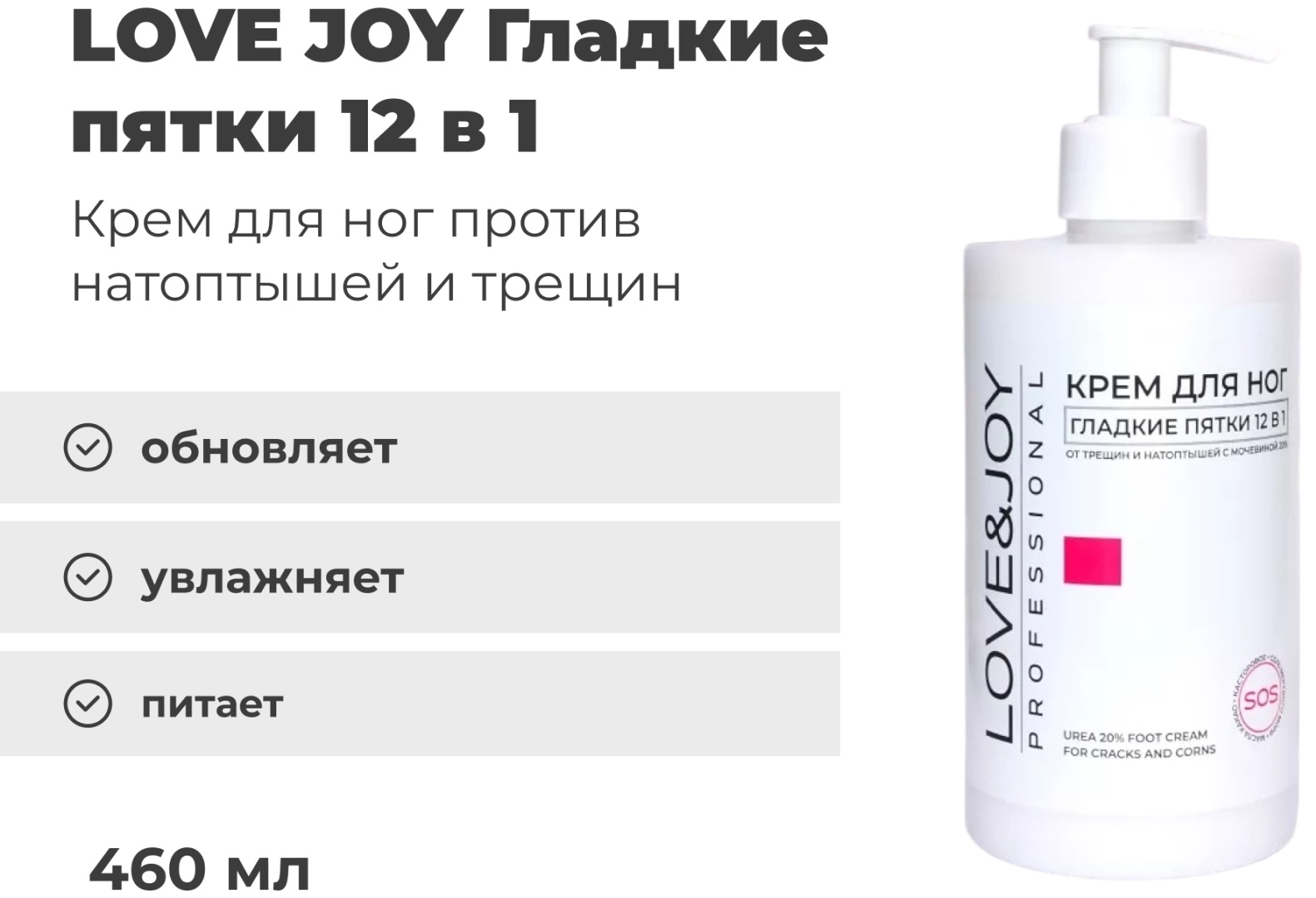LOVE JOY Гладкие пятки 12 в 1 с мочевиной 20% крем для ног 460 мл
