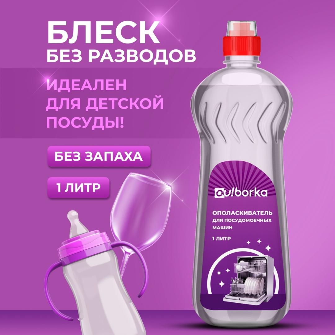 Ополаскиватель Ou!borka Для посудомоечной машины 1 л