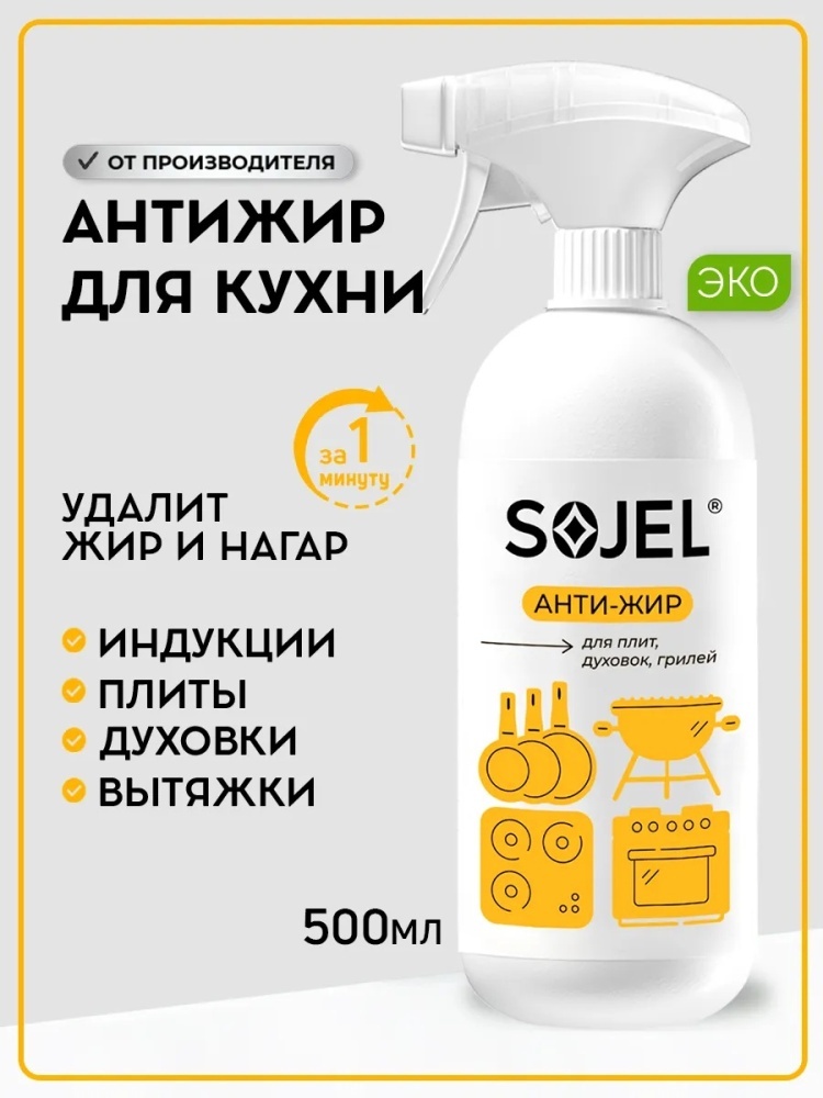 Sojel АНТИЖИР для кухни 500 мл 0.6 кг