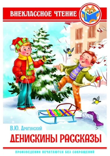 ВНЕКЛАССНОЕ ЧТЕНИЕ. В. Драгунский. ДЕНИСКИНЫ РАССКАЗЫ