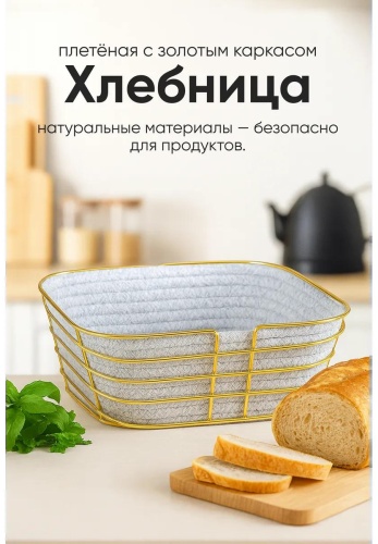 Хлебница 480635671, хлопок