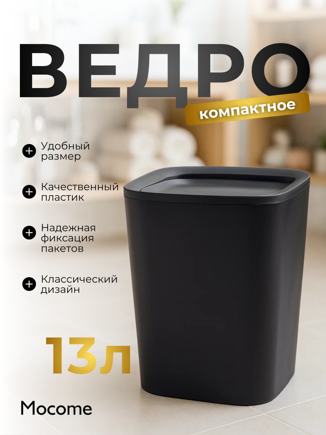 Мусорное ведро Mocome с крышкой (A09-2091A) 13 л