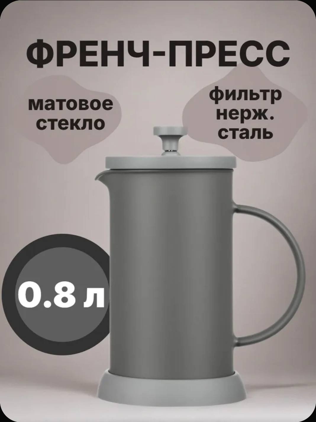 Френч-пресс SATOSHI Satoshi 4434334 800 мл, жаропрочное стекло