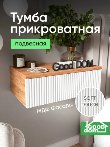 Тумба Good дом 365720130, 51.3x17x29.7 см, белый, светло-коричневый