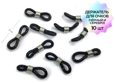 Держатель для очков черный 10шт