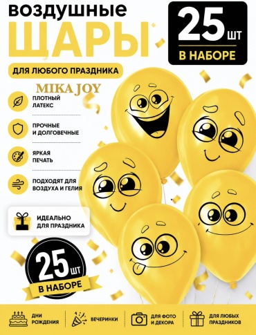 Набор воздушных шаров MIKA JOY Смайлик эмоций эмоджи 25 шт, желтый