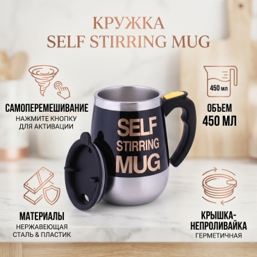 Кружка Self Stirring Mug , 450 мл, нержавеющая сталь, пластик, 1 шт.