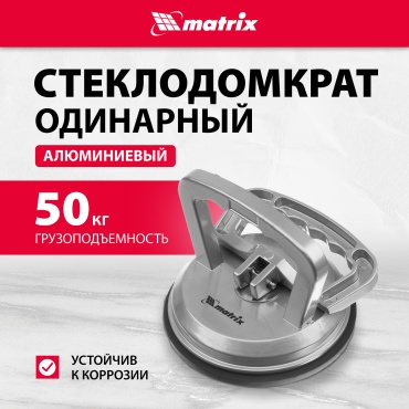 Matrix стеклодомкрат 875204 нагрузка до 50 кг