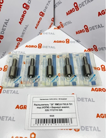 AGRO DETAL Распылитель "26" ЯМЗ,К-700,К-701 026.1112110 026