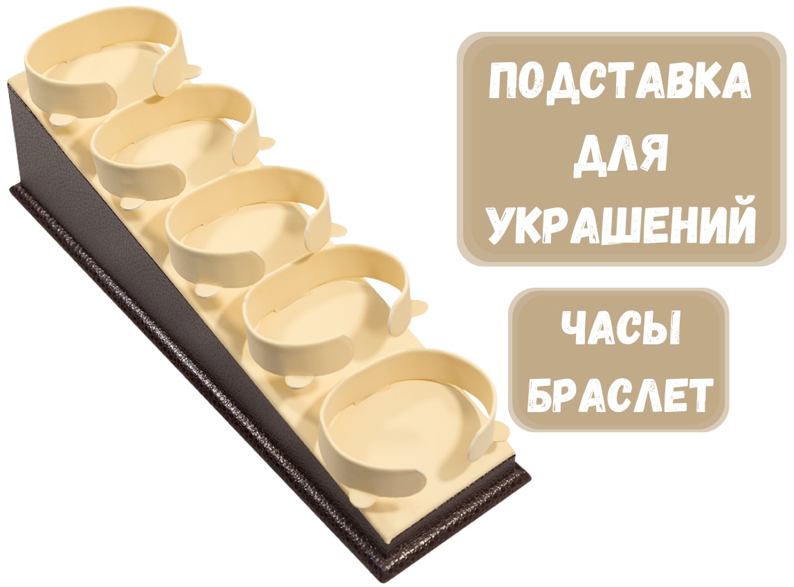 Подставка ZLATA для браслетов искусственная кожа