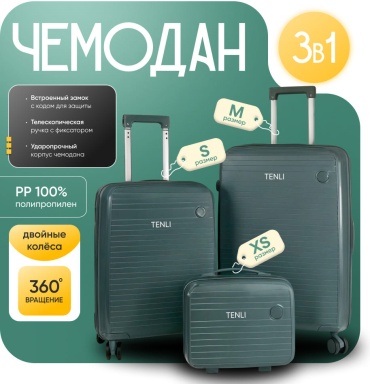 Комплект чемоданов TENLI QD-097-M,S,XS полипропилен 76 л зеленый