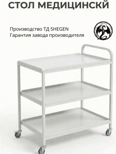 Столик инструментальный 3 полки SHEGEN 750x450x800 металл серый