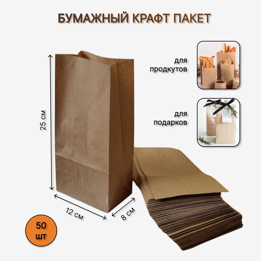 Бумажный крафт пакет 12x8x25 см 50 шт