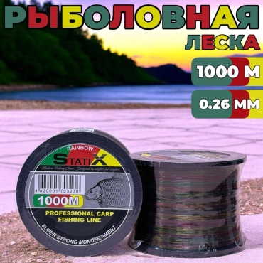 Леска StatiX монофильная Леска Carp Line CL/ST-1000M 0.26 мм мультиколор
