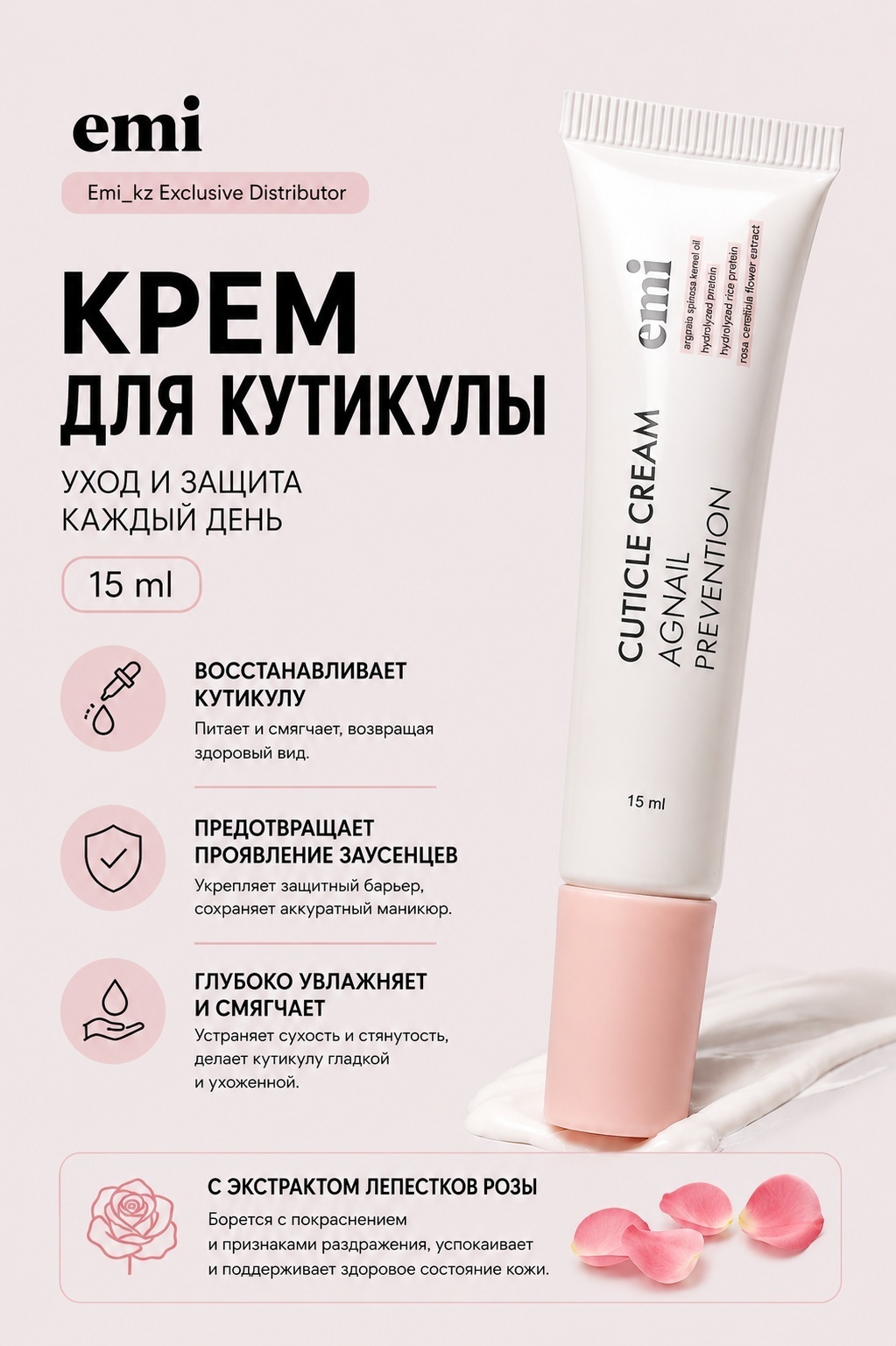E.Mi крем для кутикулы 15 мл