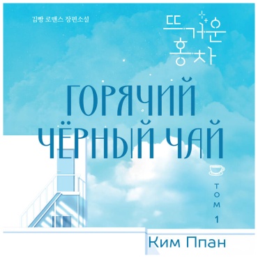 Ким Ппан: Горячий черный чай. Том 1