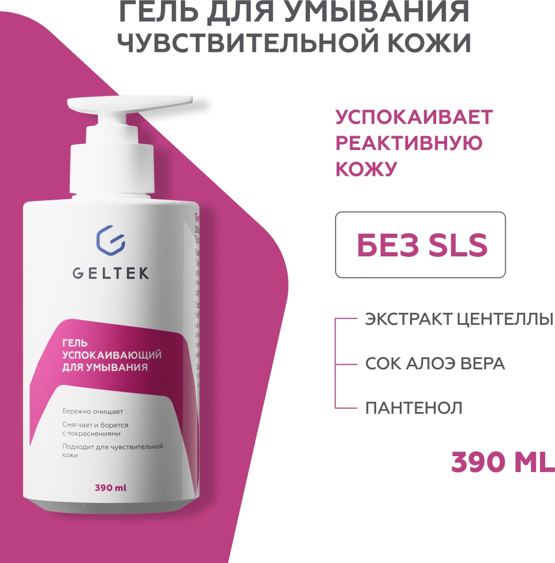 Гельтек Гельтек успокаивающий гель для умывания лица, для снятия макияжа, 390 мл гель 390 мл