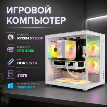 Системный блок R5 7500F / RTX 5060 8 Гб / 32 Гб / SSD 512 Гб / Win 11