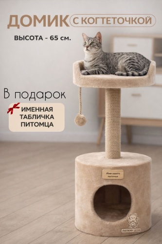 Лапкин Дом домик-когтеточка 11552 бежевый