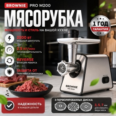 Мясорубка BROWNIE PRO M200 серебристый