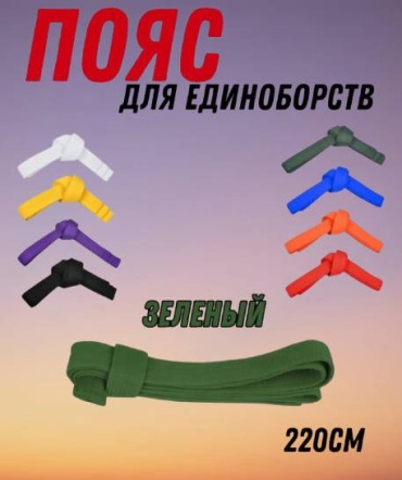 Пояс для дзюдо Mizuno Пояс для единоборств зеленый