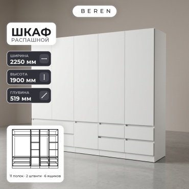Распашной шкаф BEREN Marigold Cetus 6д, 225x190х52 см, белый