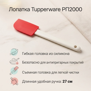 Лопатка Tupperware силикон, полипропилен, 1 шт