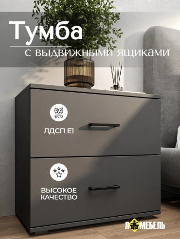 Тумба Helito18, 60x55x34 см, графит