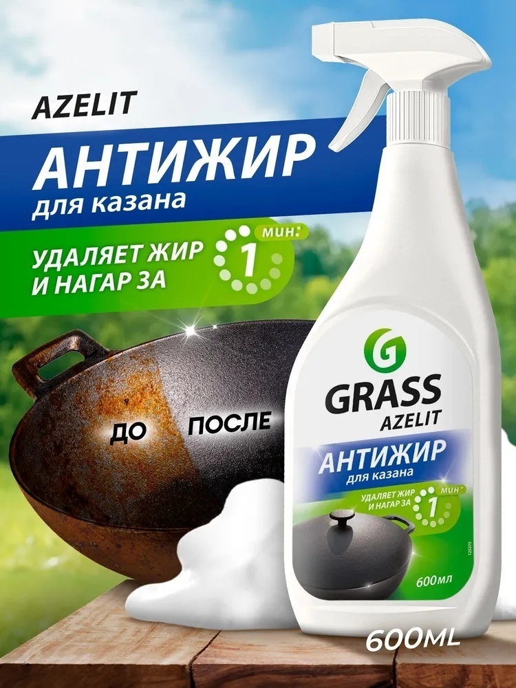 Чистящее средство для кухни Grass Azelit КАЗАН антижир 600 мл 600 мл 0.65 кг