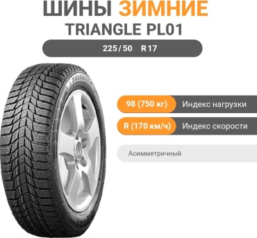 Triangle PL01 225/50 R17 98R без шипов