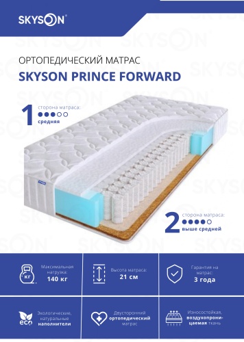 Матрас SkySon Prince Forward Eco STD, 130x190x21 см