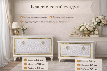 Сундук 30400155 белый, золотистый 160 л