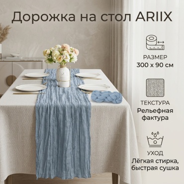 Дорожка на стол ARIIX 300x90 см, полиэстер, 1 шт