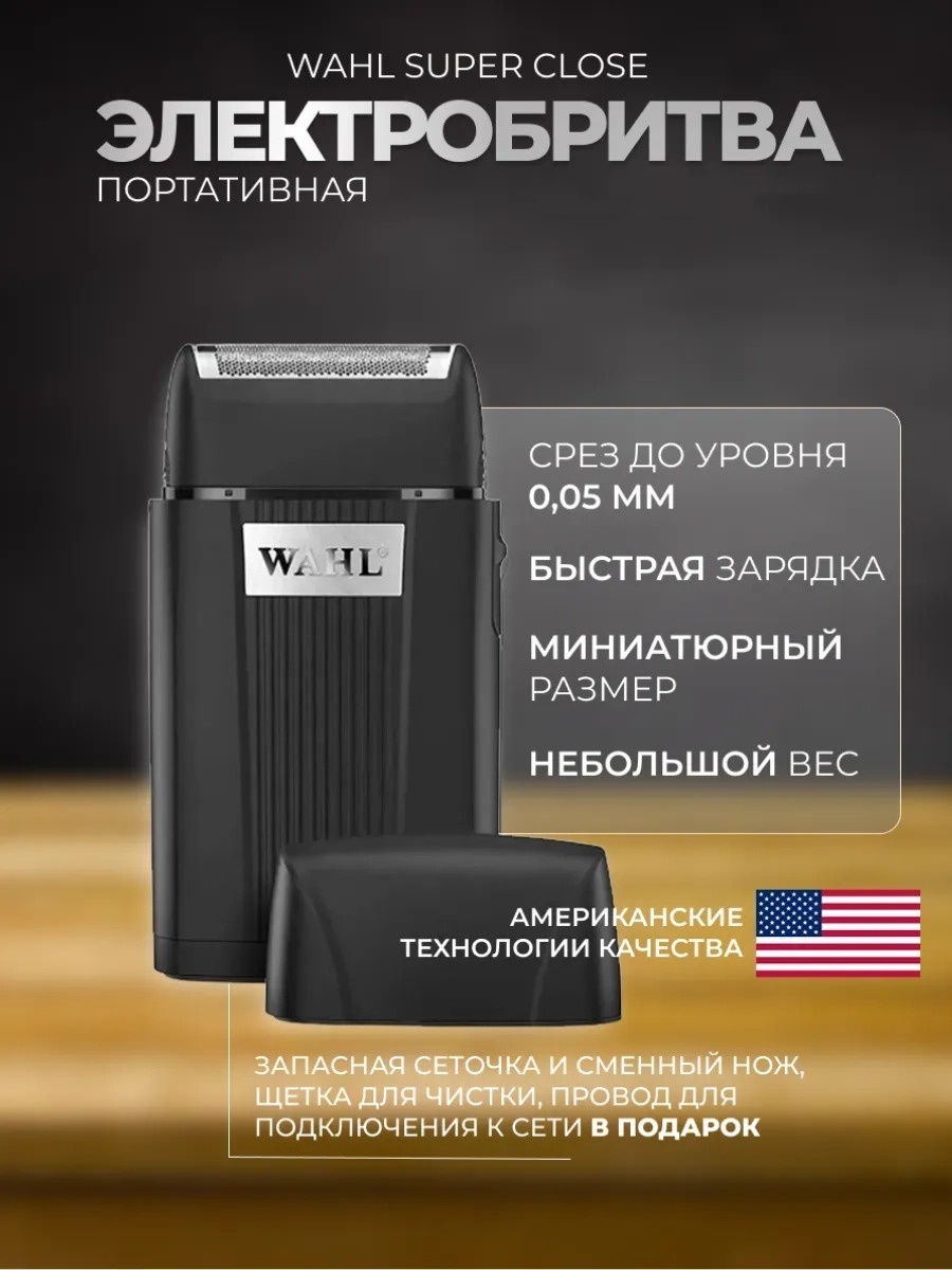 Электробритва Wahl 3616-0470 сеточная