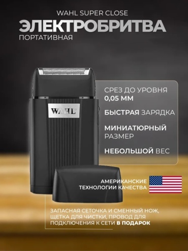 Электробритва Wahl 3616-0470 сеточная