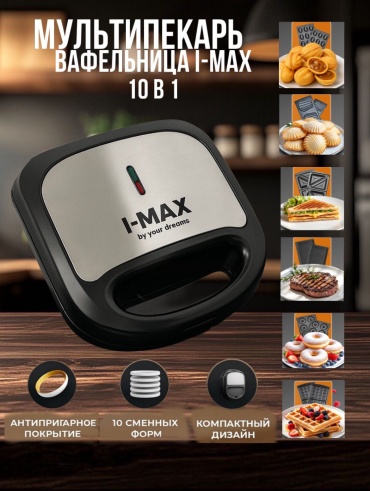 Вафельница I-MAX MAXI 3 черный, серый