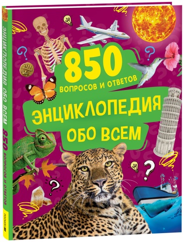 Скалкина А.Е.: Энциклопедия обо всем 850 вопросов и ответов