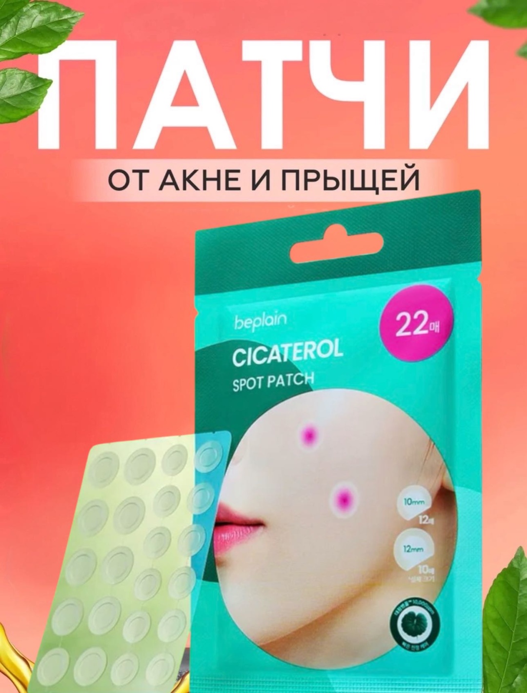 Патчи Beplain точечные Пластыри Cicaterol Spot Patch Mini успокаивающие 22 шт
